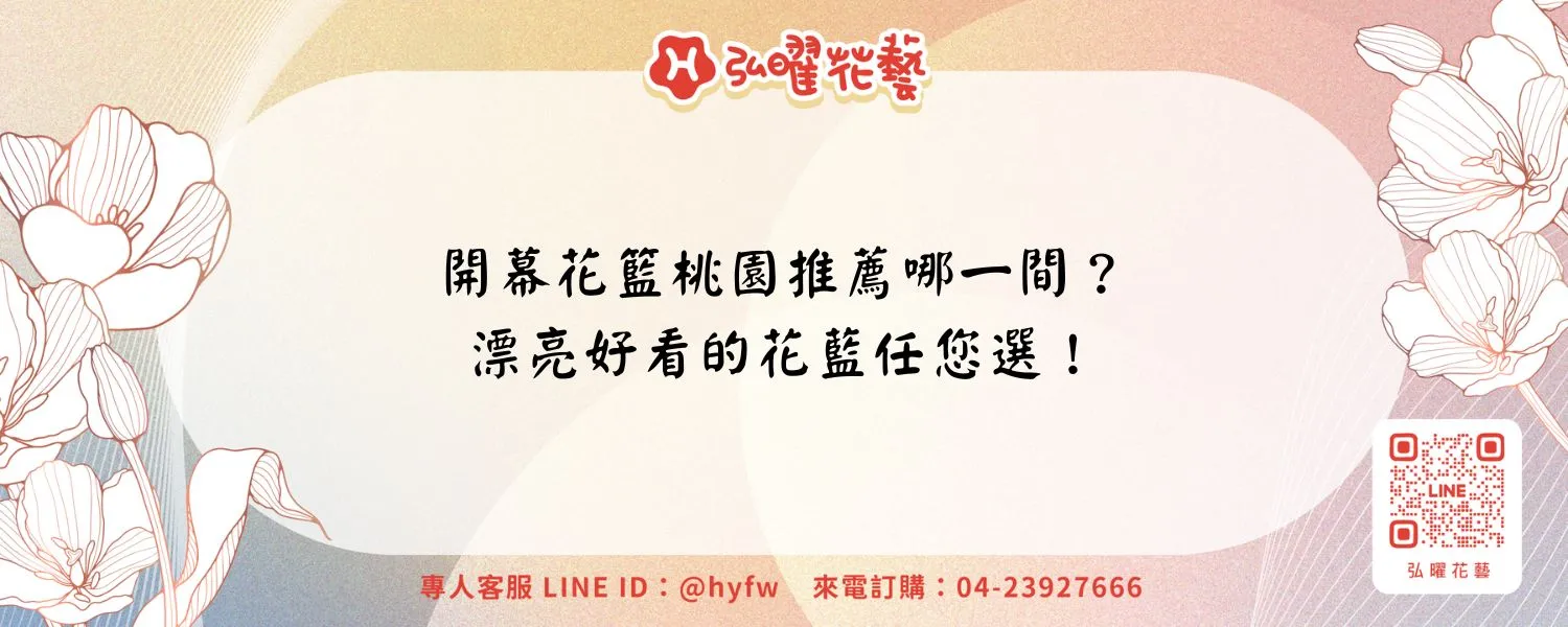 開幕花籃桃園推薦哪一間？漂亮好看的花藍任您選！