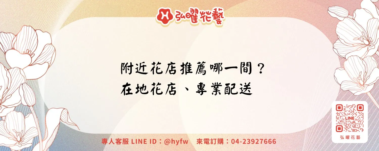 附近花店推薦哪一間？在地花店、專業配送