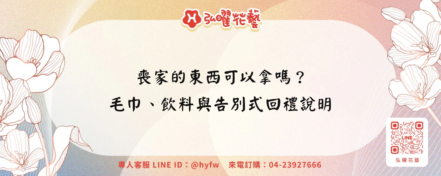 喪家的東西可以拿嗎？毛巾、飲料與告別式回禮說明