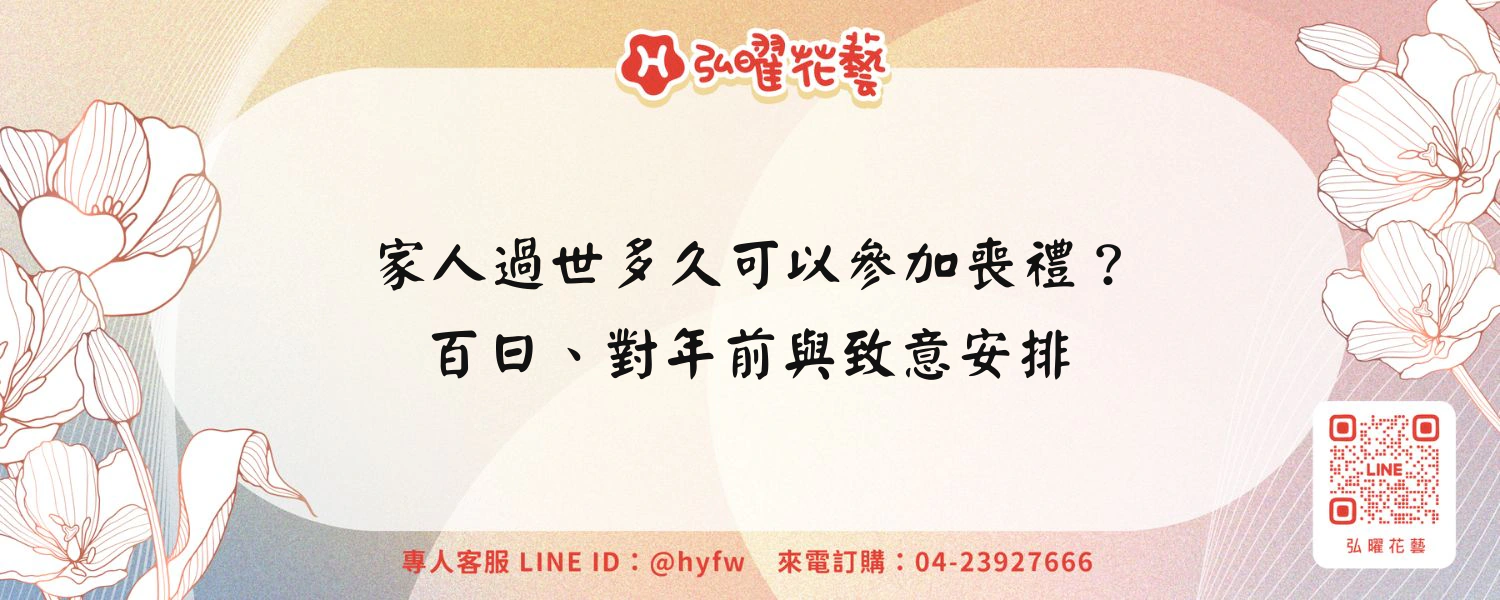 家人過世多久可以參加喪禮？百日、對年前與致意安排