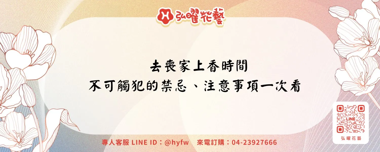去喪家上香時間、不可觸犯的禁忌、注意事項一次看