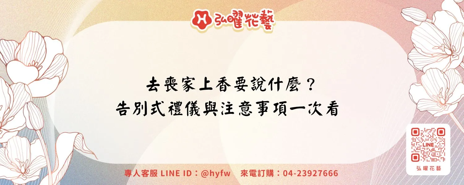 去喪家上香要說什麼？告別式禮儀與注意事項一次看