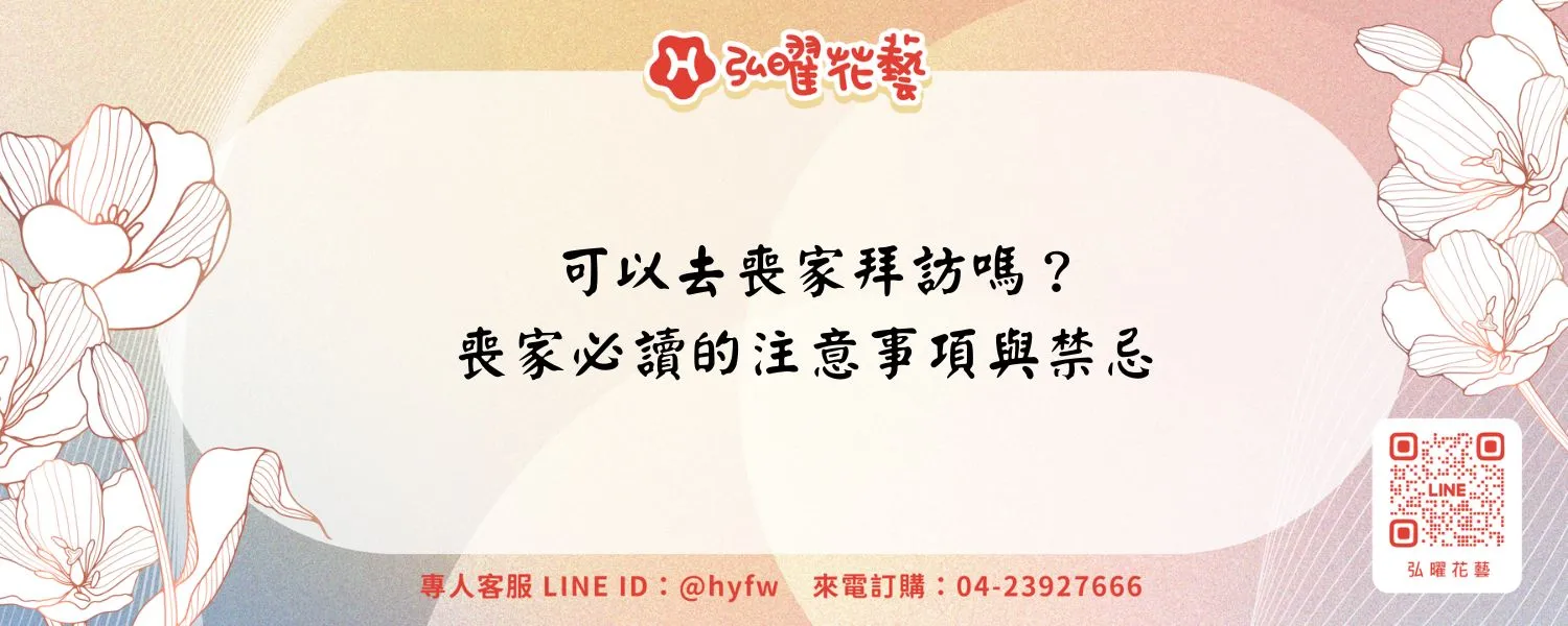 可以去喪家拜訪嗎？喪家必讀的注意事項與禁忌