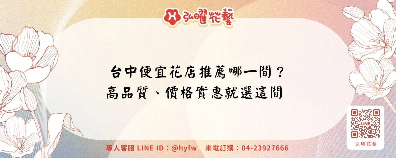 台中便宜花店推薦哪一間？高品質、價格實惠就選這間