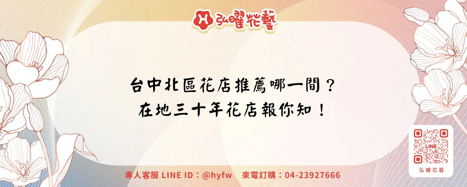 台中北區花店推薦哪一間？在地三十年花店報你知！