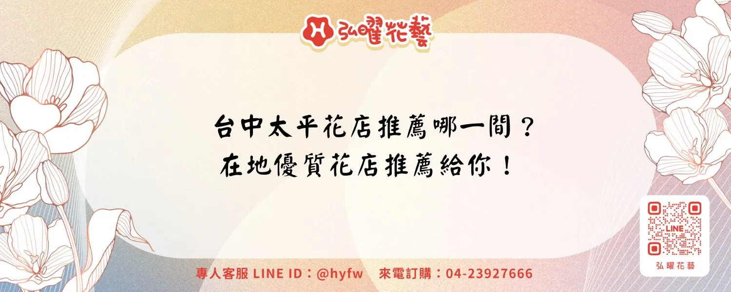 台中太平花店推薦哪一間？在地優質花店推薦給你！