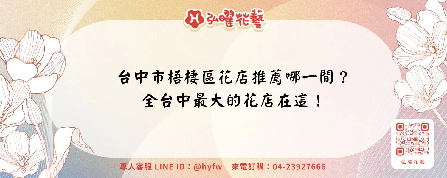 台中市梧棲區花店推薦哪一間？全台中最大的花店在這！