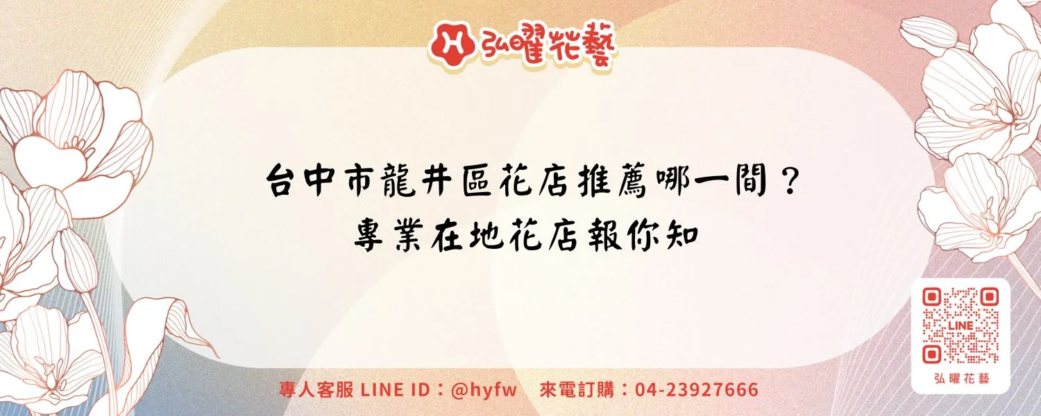 台中市龍井區花店推薦哪一間？專業在地花店報你知