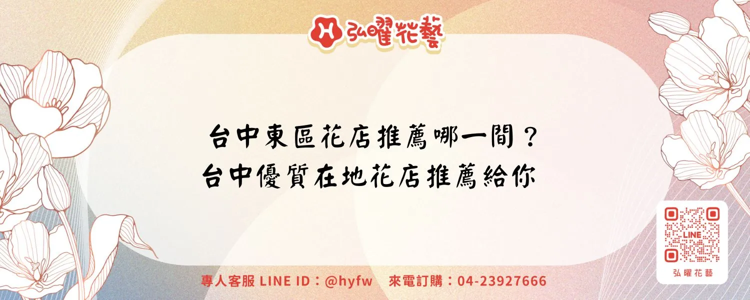 台中東區花店推薦哪一間？台中優質在地花店推薦給你