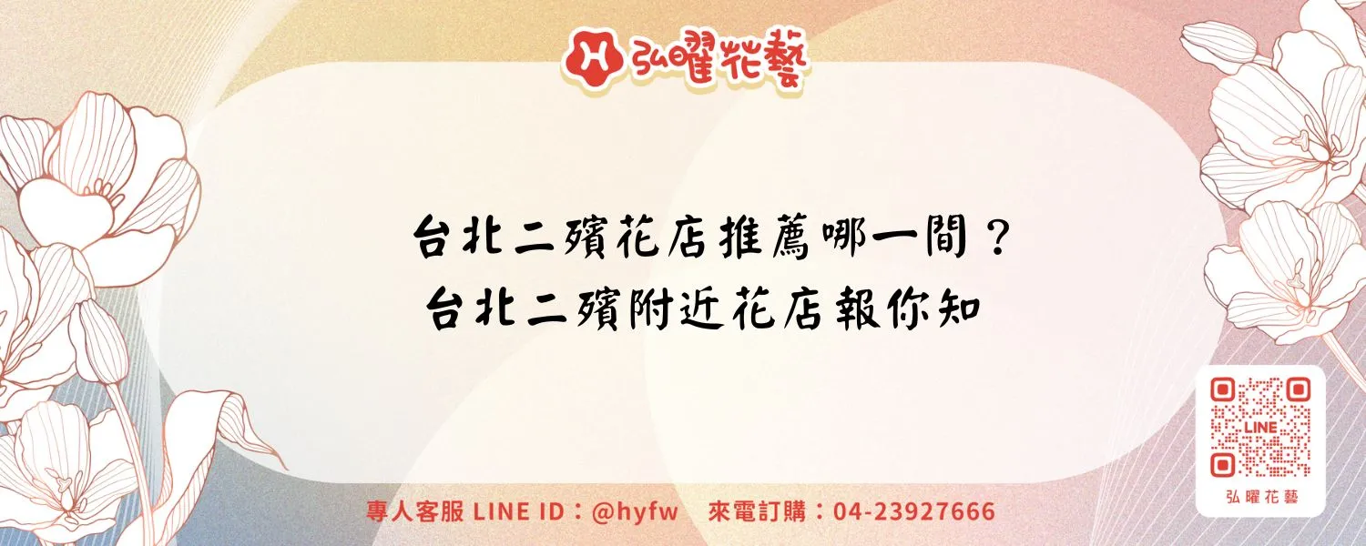 台北二殯花店推薦哪一間？台北二殯附近花店報你知