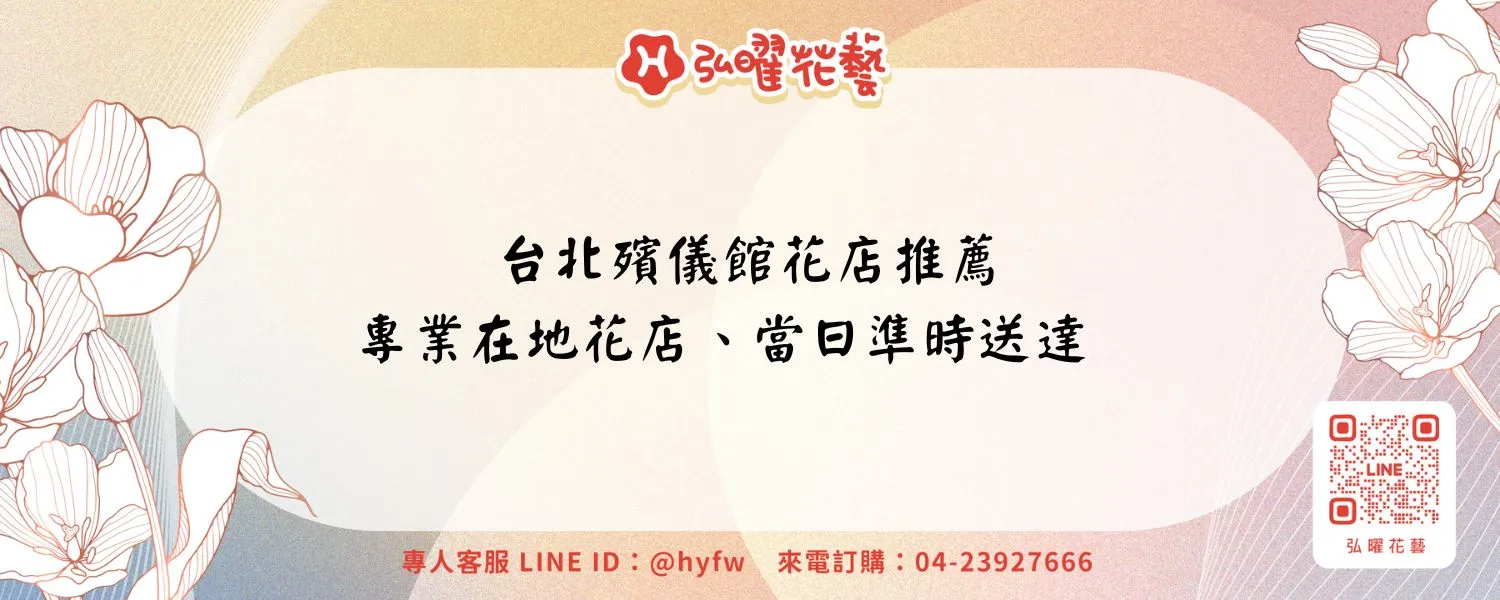 台北殯儀館花店推薦｜專業在地花店、當日準時送達