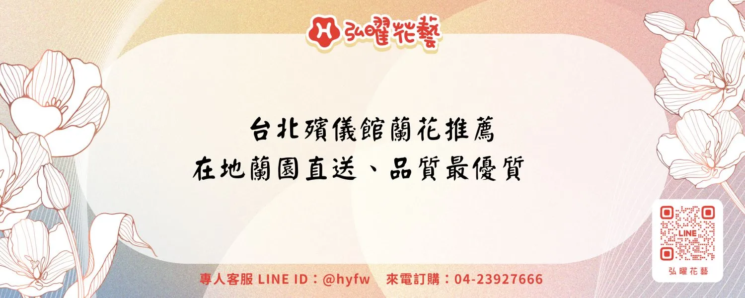 台北殯儀館蘭花推薦｜在地蘭園直送、品質最優質
