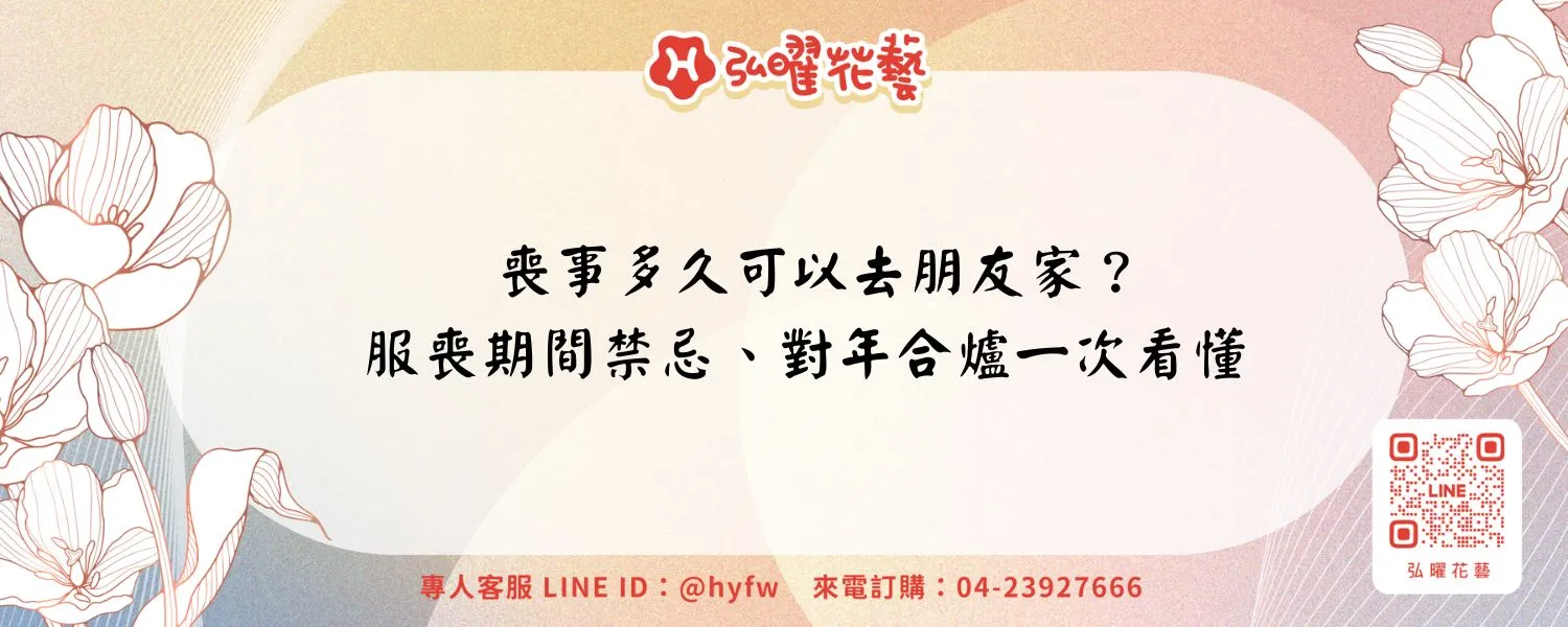 喪事多久可以去朋友家？服喪期間禁忌、對年合爐一次看懂