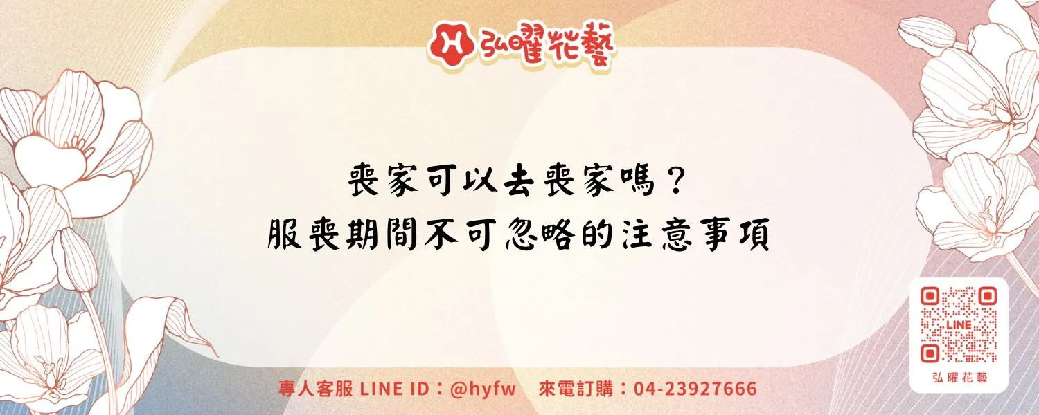 喪家可以去喪家嗎？服喪期間不可忽略的注意事項