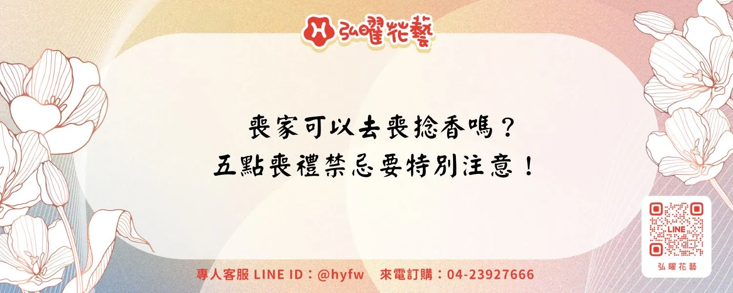 喪家可以去喪捻香嗎？五點喪禮禁忌要特別注意！