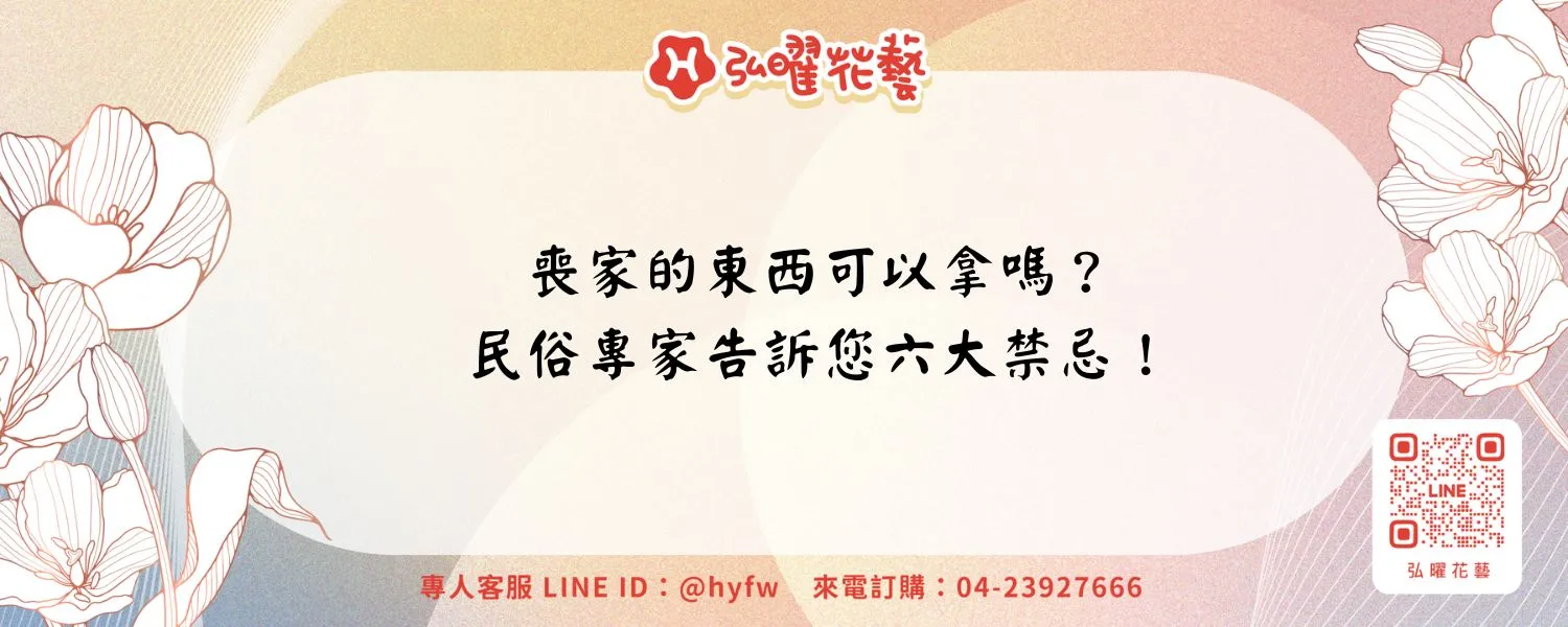 喪家的東西可以拿嗎？民俗專家告訴您六大禁忌！