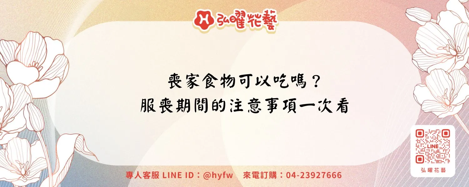 喪家食物可以吃嗎？服喪期間的注意事項一次看