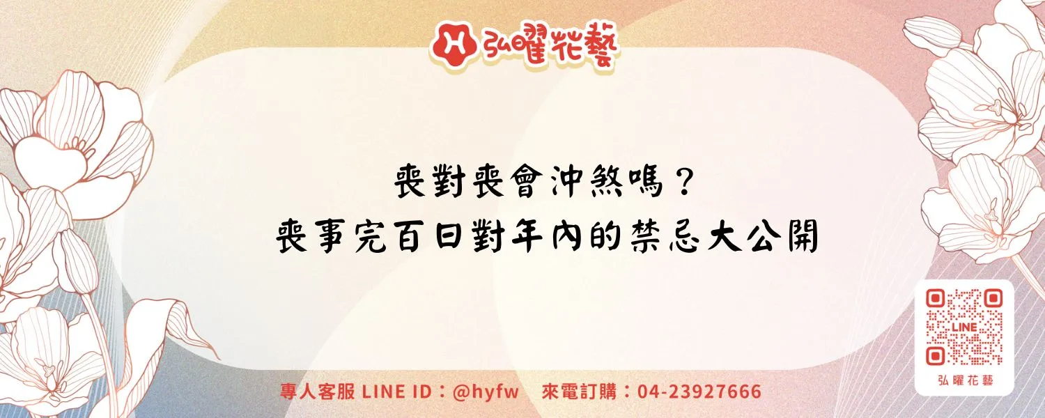 喪對喪會沖煞嗎？喪事完百日對年內的禁忌大公開