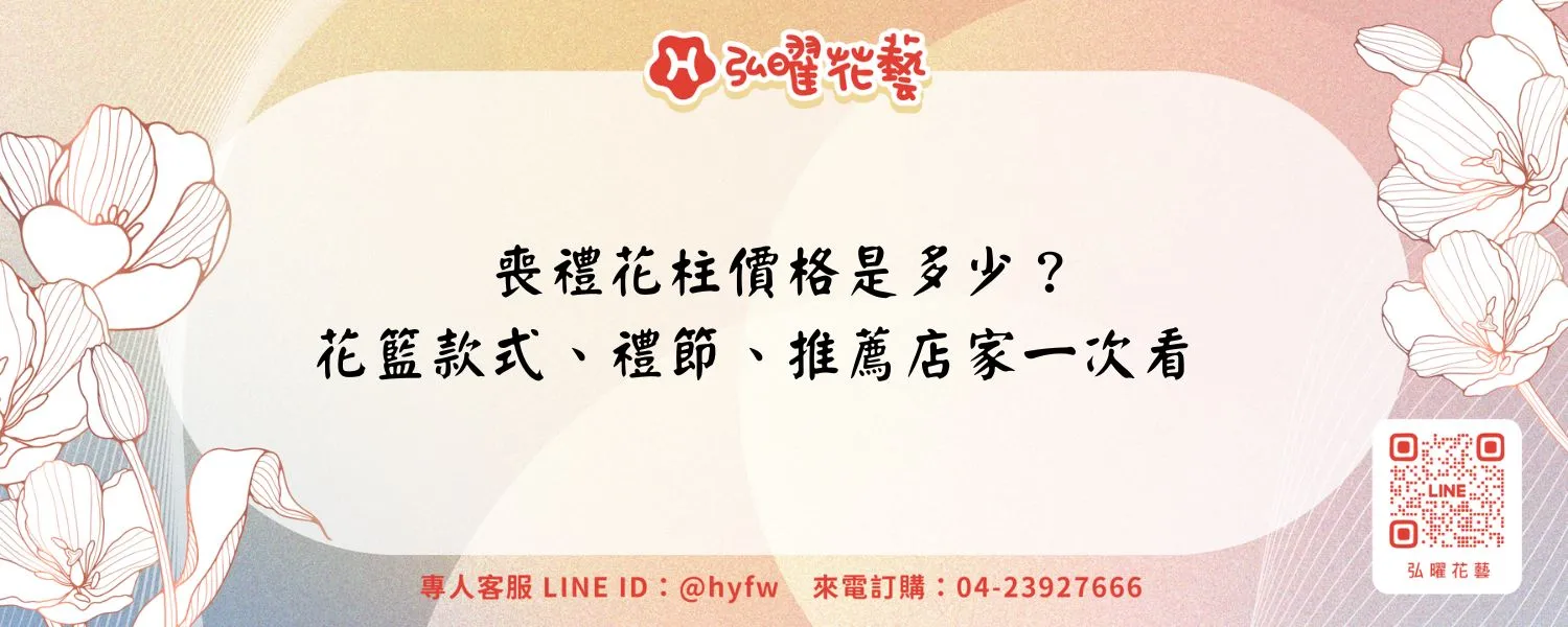 喪禮花柱價格是多少？花籃款式、禮節、推薦店家一次看