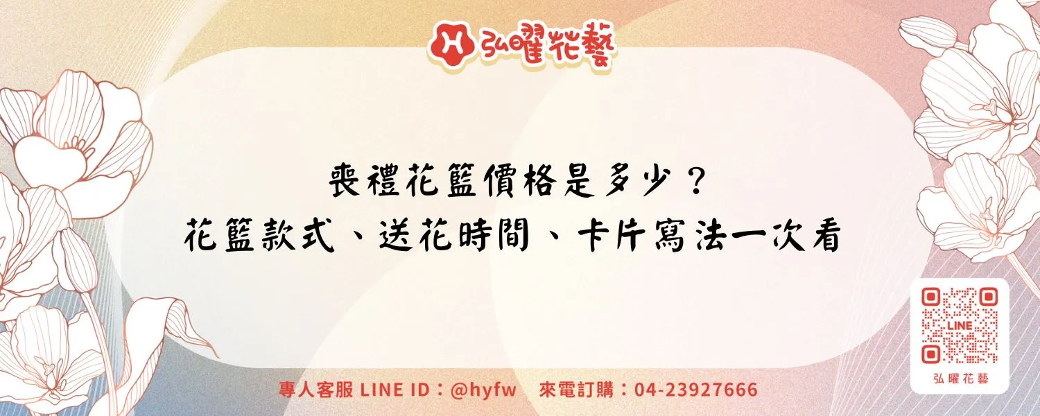 喪禮花籃價格是多少？花籃款式、送花時間、卡片寫法一次看