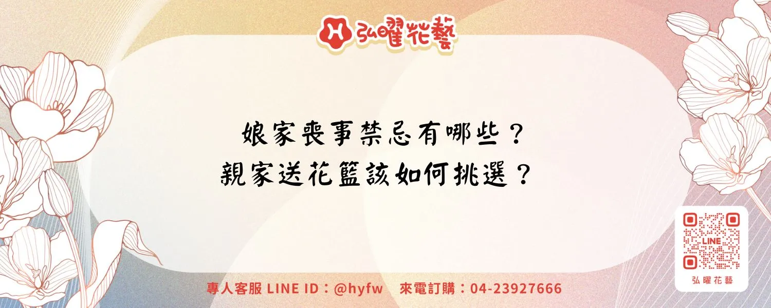 娘家喪事禁忌有哪些？親家送花籃該如何挑選？