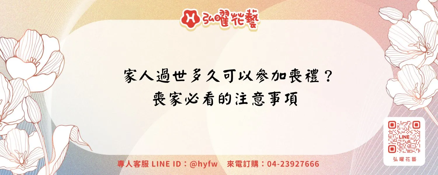 家人過世多久可以參加喪禮？喪家必看的注意事項