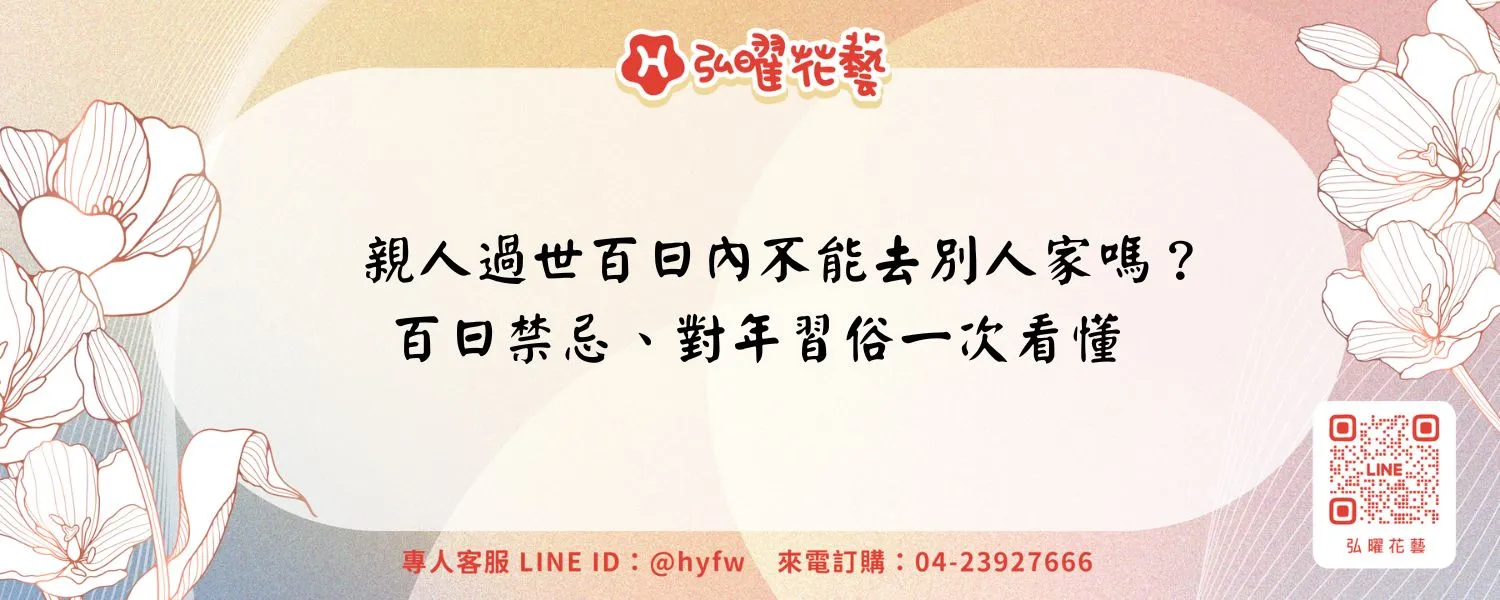 親人過世百日內不能去別人家嗎？百日禁忌、對年習俗一次看懂