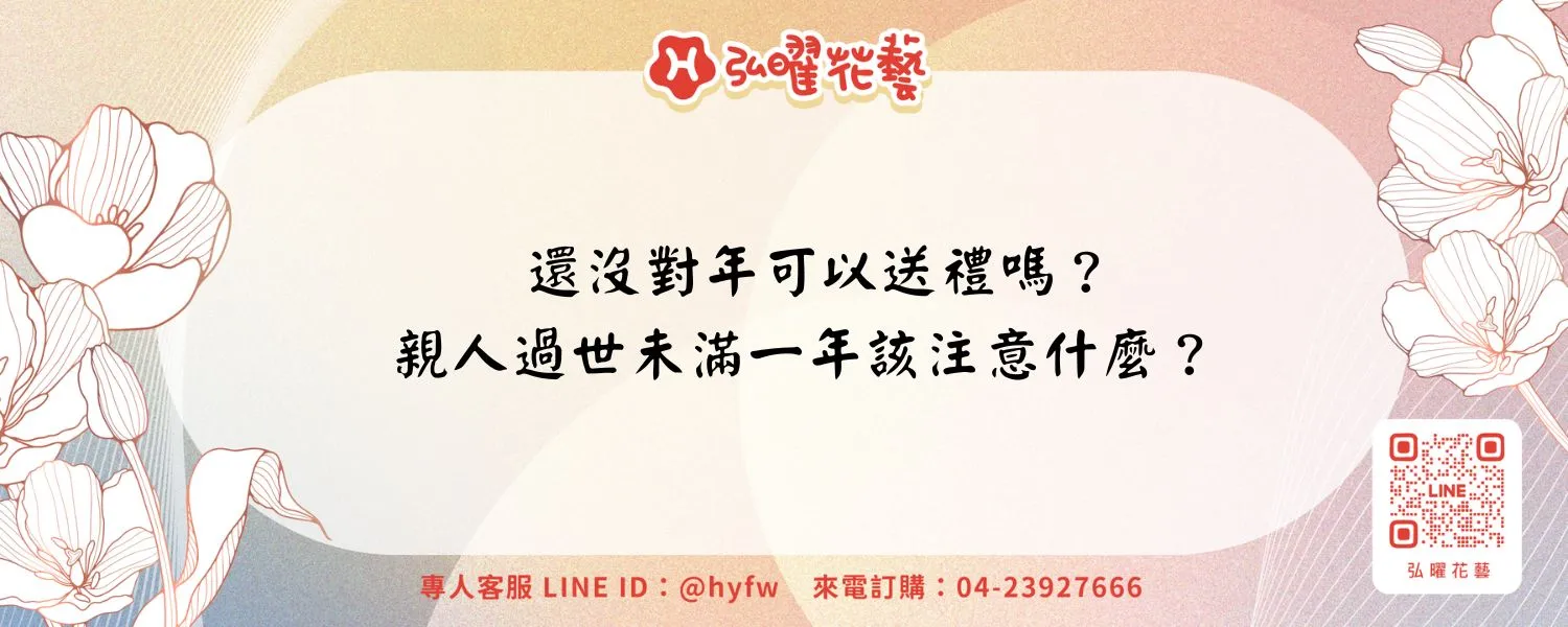 還沒對年可以送禮嗎？親人過世未滿一年該注意什麼？
