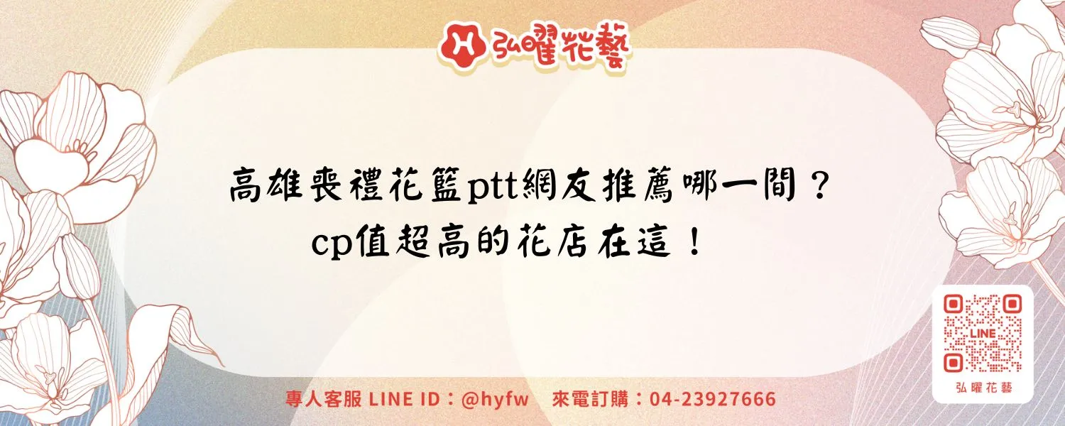 高雄喪禮花籃ptt網友推薦哪一間？cp值超高的花店在這！
