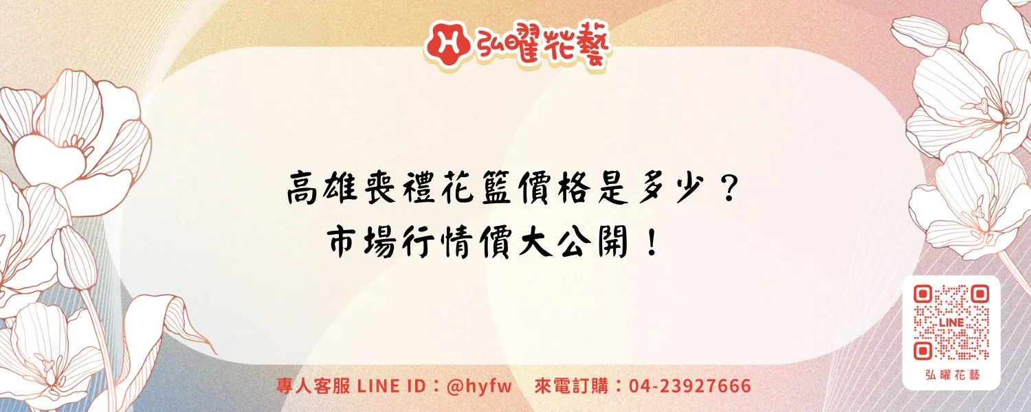高雄喪禮花籃價格是多少？市場行情價大公開！