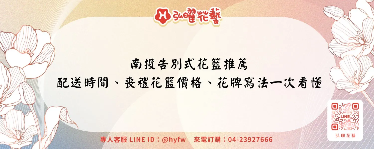 南投告別式花籃推薦｜配送時間、喪禮花籃價格、花牌寫法一次看懂