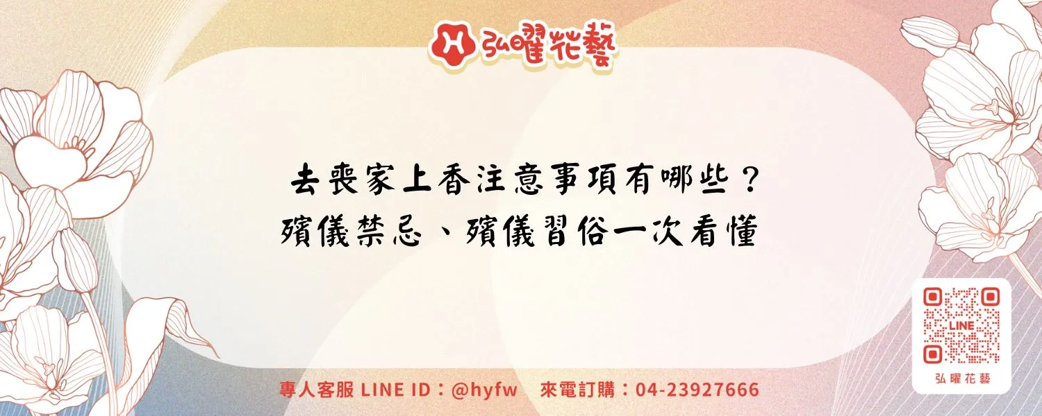 去喪家上香注意事項有哪些？殯儀禁忌、殯儀習俗一次看懂