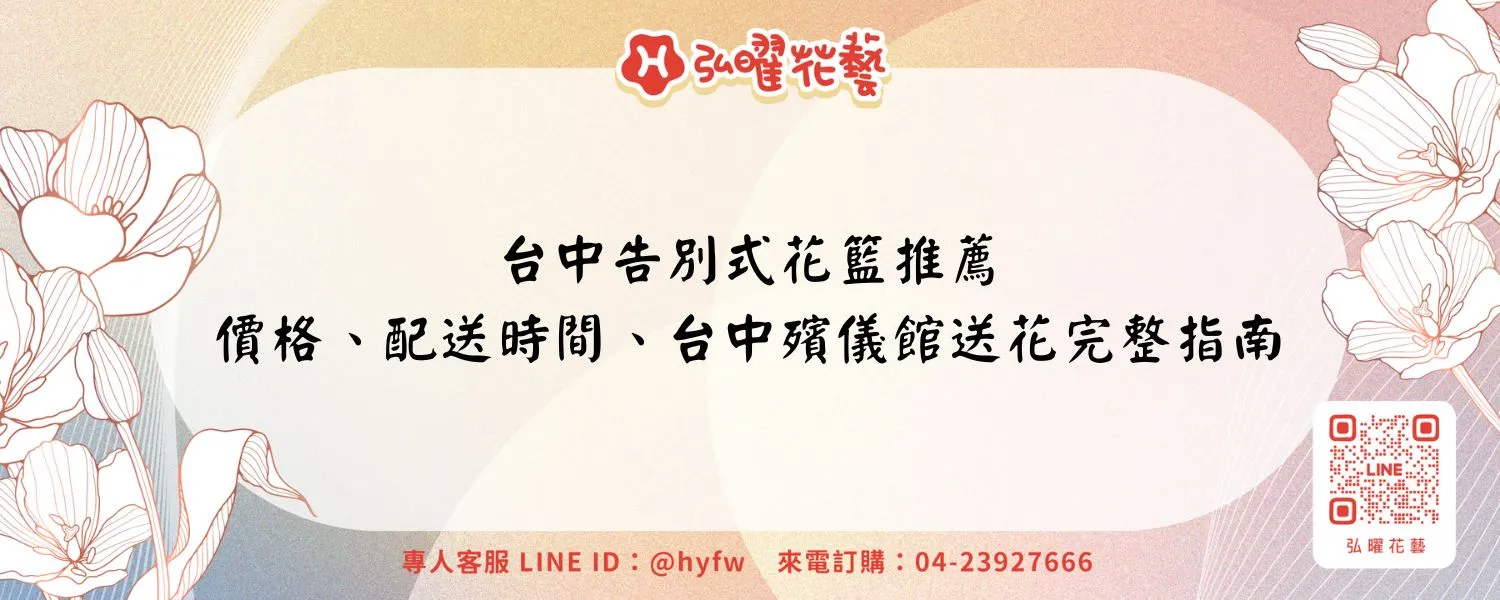 台中告別式花籃推薦｜價格、配送時間、台中殯儀館送花完整指南