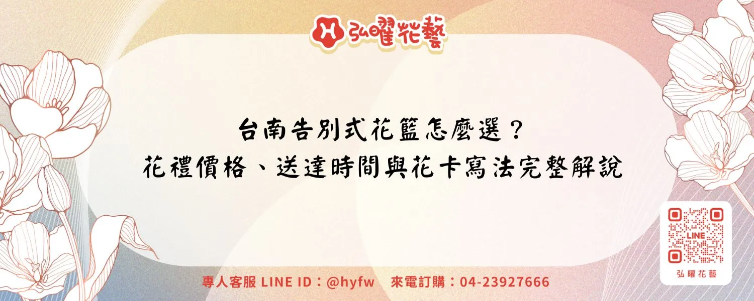 台南告別式花籃怎麼選？花禮價格、送達時間與花卡寫法完整解說