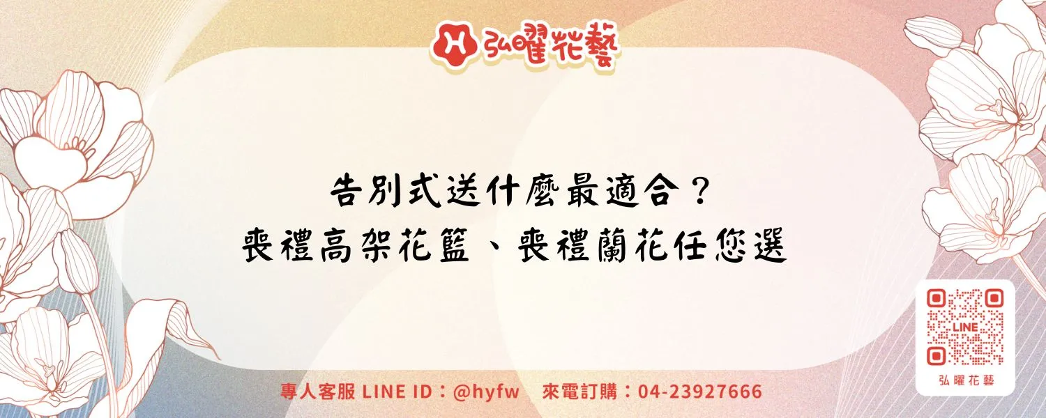 告別式送什麼最適合？喪禮高架花籃、喪禮蘭花任您選