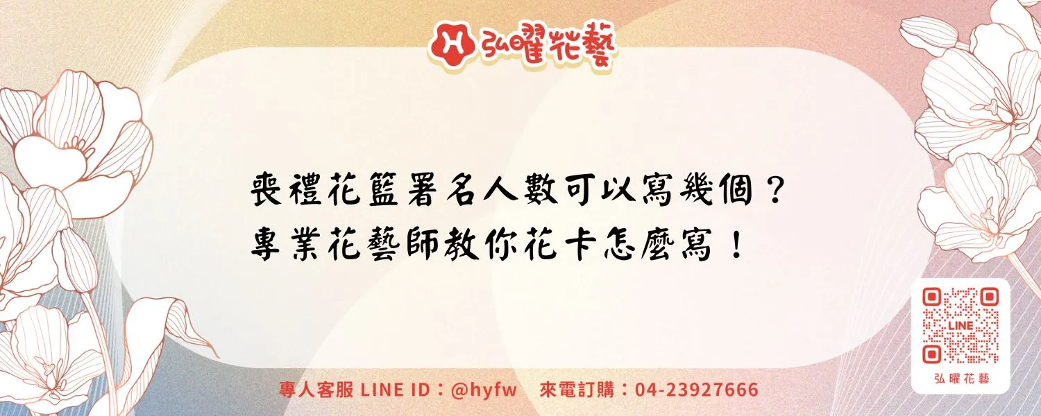 喪禮花籃署名人數可以寫幾個？專業花藝師教你花卡怎麼寫！