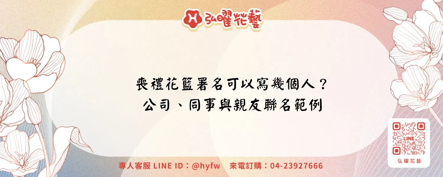 喪禮花籃署名可以寫幾個人？公司、同事與親友聯名範例