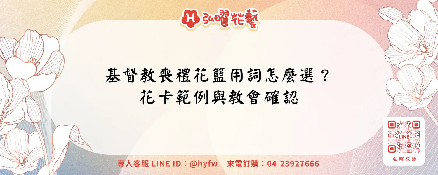 基督教喪禮花籃用詞怎麼選？花卡範例與教會確認
