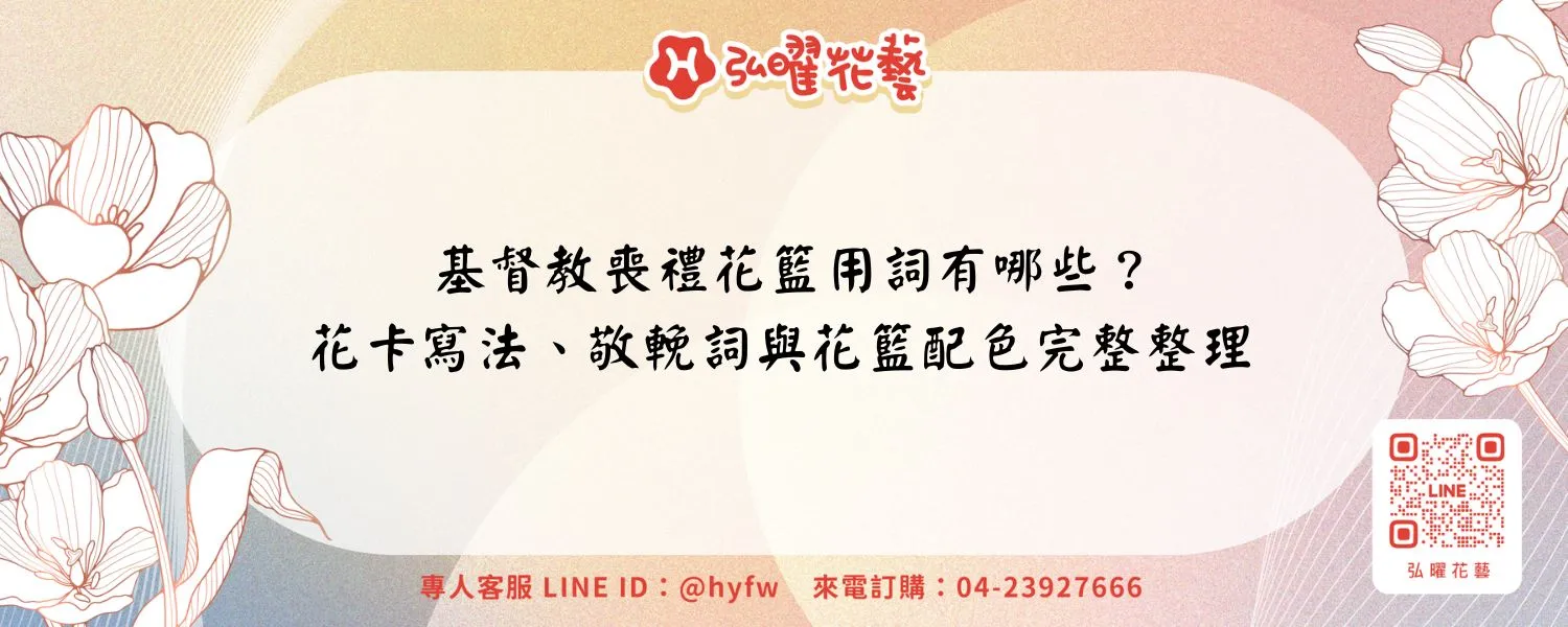 基督教喪禮花籃用詞有哪些？花卡寫法、敬輓詞與花籃配色完整整理