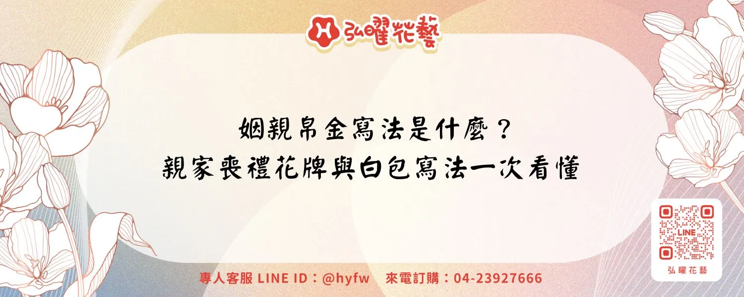 姻親帛金寫法是什麼？親家喪禮花牌與白包寫法一次看懂