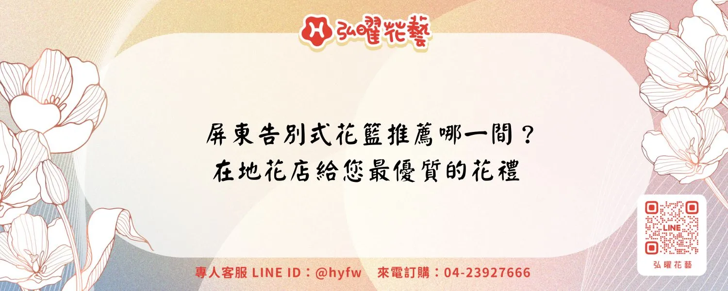 屏東告別式花籃推薦哪一間？在地花店給您最優質的花禮