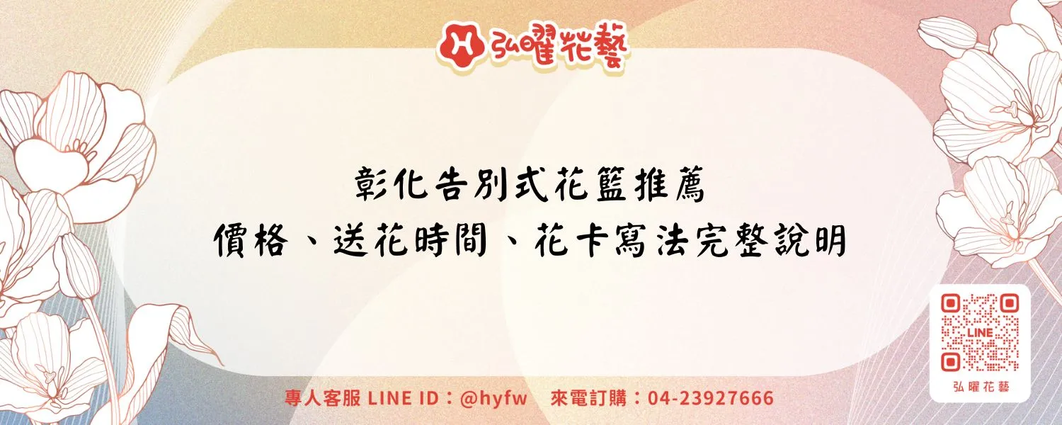 彰化告別式花籃推薦｜價格、送花時間、花卡寫法完整說明