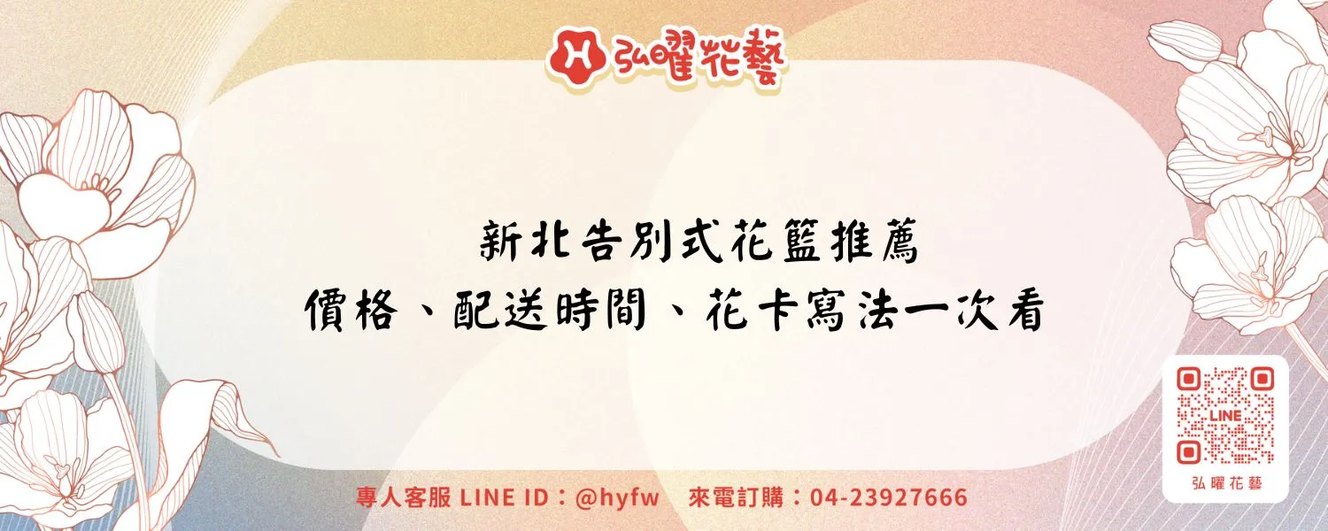 新北告別式花籃推薦｜價格、配送時間、花卡寫法一次看