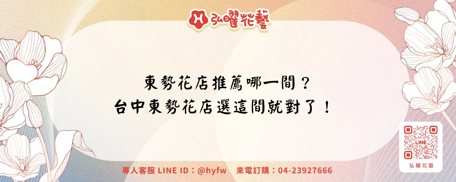 東勢花店推薦哪一間？台中東勢花店選這間就對了！