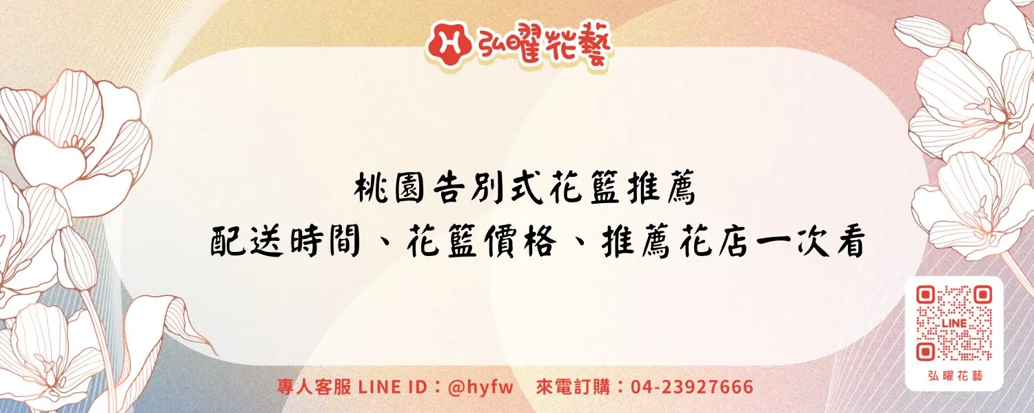 桃園告別式花籃推薦｜配送時間、花籃價格、推薦花店一次看.
