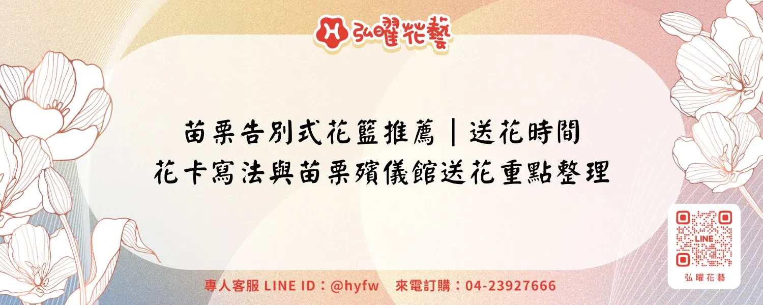 苗栗告別式花籃推薦｜送花時間、花卡寫法與苗栗殯儀館送花重點整理