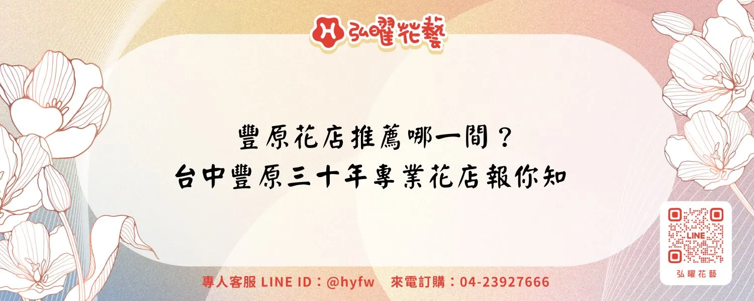 豐原花店推薦哪一間？台中豐原三十年專業花店報你知