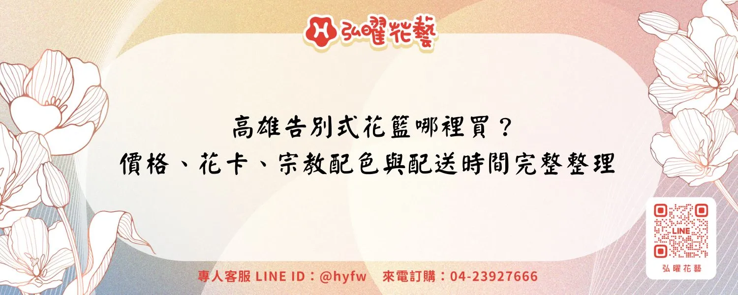 高雄告別式花籃哪裡買？價格、花卡、宗教配色與配送時間完整整理
