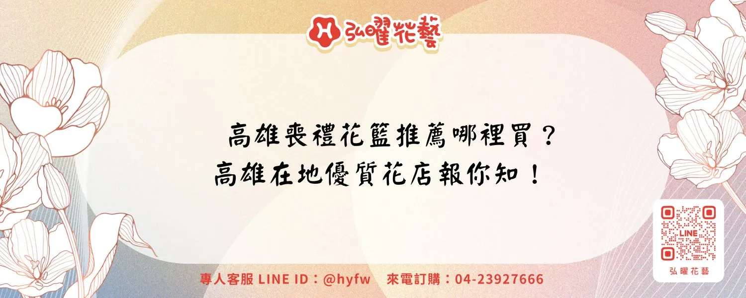 高雄喪禮花籃推薦哪裡買？高雄在地優質花店報你知！