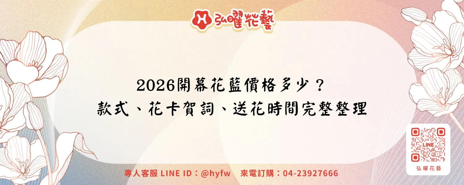 2026開幕花藍價格多少？款式、花卡賀詞、送花時間完整整理